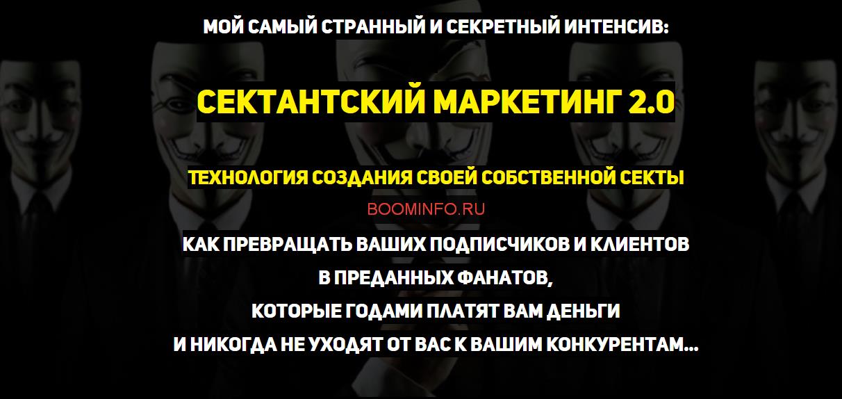 Сектантский маркетинг 2.0 (2017) - Константин Арте_0.jpg